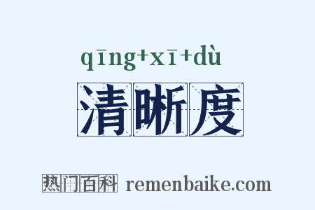 清晰度是什么意思的图片
